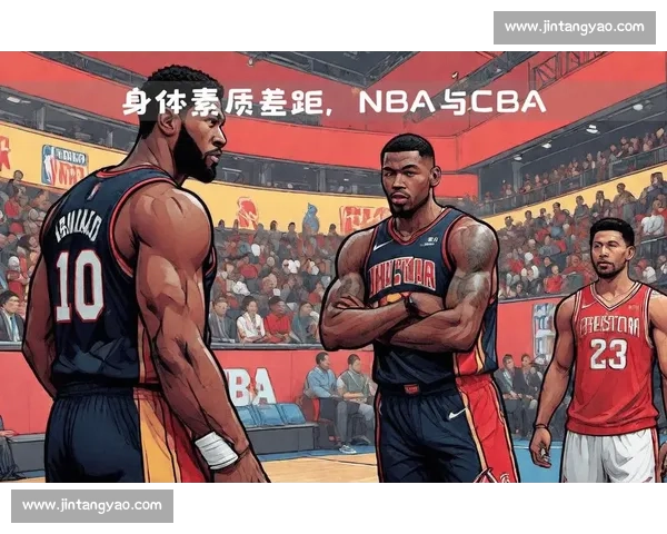 CBA与NBA规则对比：五大核心差异你知道吗？